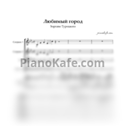 Ноты SOPRANO Турецкого - Любимый город (Хоровая партитура с сопровождением) - предпросмотр