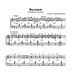 Ноты Лидия Русланова - Валенки
