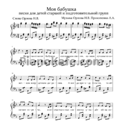 Ноты Н. В. Орлов - Моя бабушка