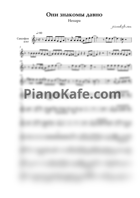 Ноты Непара - Они знакомы давно - PianoKafe.com