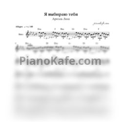 Ноты Ариэль Абрамов и Лана - Я выбираю тебя (Переложение для баяна)