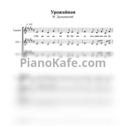 Ноты Исаак Дунаевский - Урожайная (Хоровая партитура) - предпросмотр