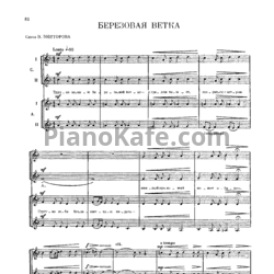 Ноты Мераб Парцхаладзе - Берёзовая ветка - предпросмотр