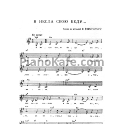 Ноты Алла Рид - Я несла свою беду (Беда) - предпросмотр