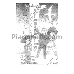 Ноты Е. М. Золина - Домашние задания по сольфеджио (6 класс) - предпросмотр