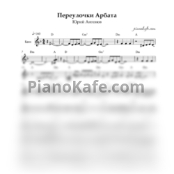 Ноты Юрий Антонов - Переулочки Арбата - предпросмотр