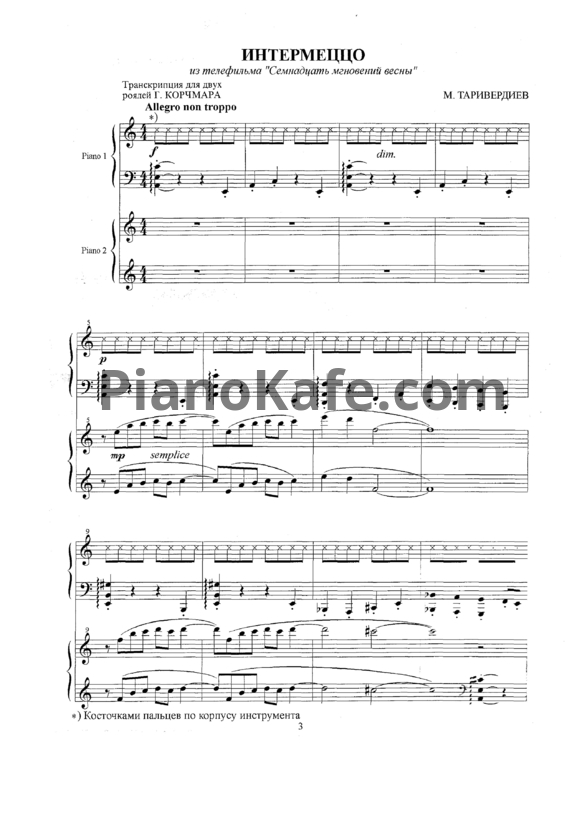 Ноты Микаэл Таривердиев - Интермеццо - PianoKafe.com