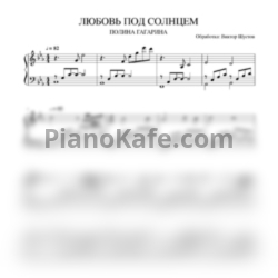 Ноты Полина Гагарина - Любовь под солнцем - предпросмотр