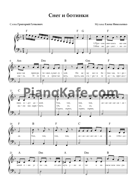 Ноты Елена Николенко - Снег и ботинки - PianoKafe.com