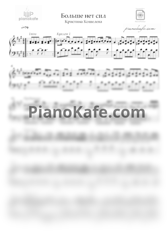 Ноты Кристина Кошелева - Больше нет сил - PianoKafe.com