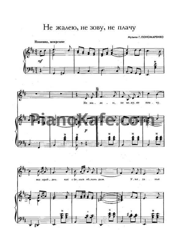 Ноты Г. Пономаренко - Не жалею, не зову, не плачу - PianoKafe.com