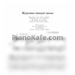 Ноты С. Крупа-Шушарина - Кукушка танцует вальс - предпросмотр