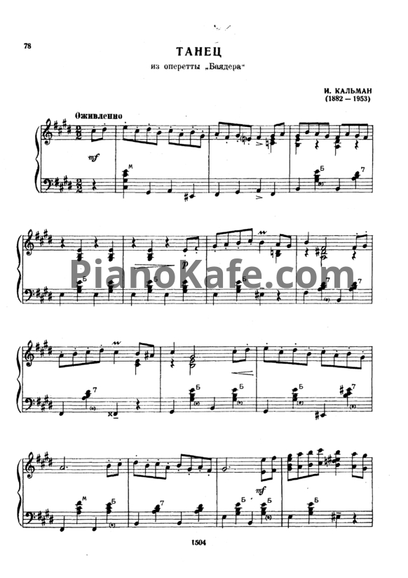 Ноты Имре Кальман - Танец  - PianoKafe.com