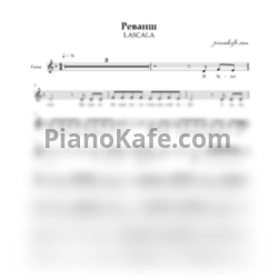 Ноты Lascala - Реванш (Вокальная партия)