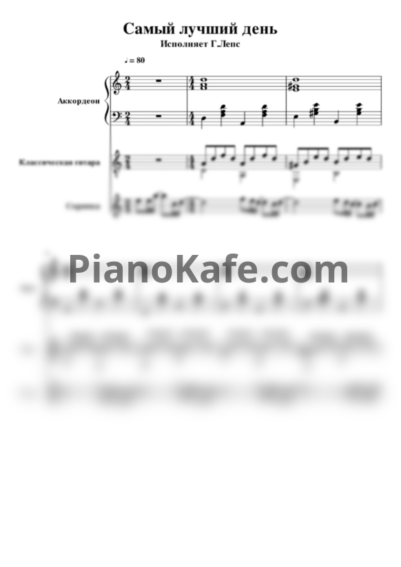 Ноты Григорий Лепс - Самый лучший день (для ансамбля) - PianoKafe.com