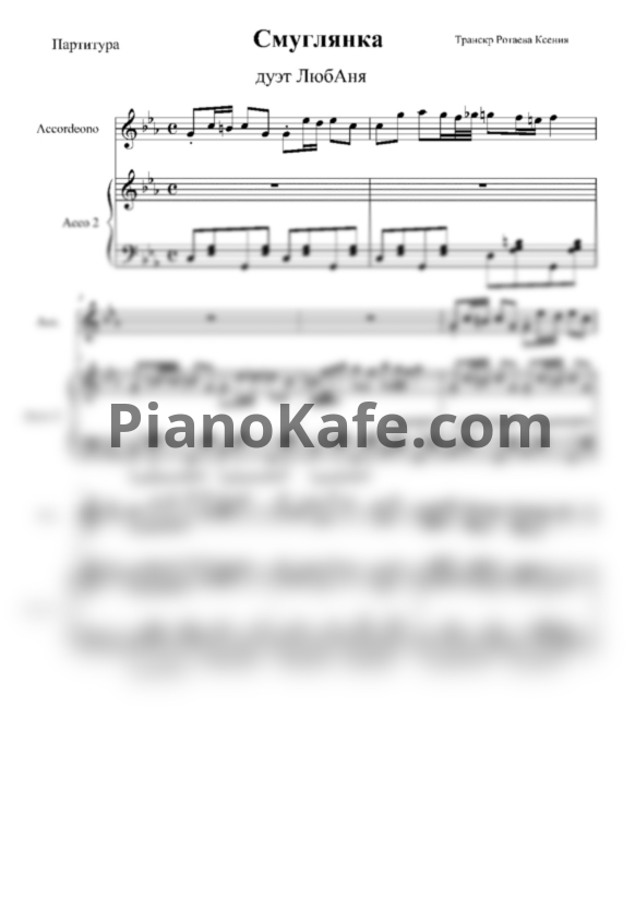 Ноты Дуэт "ЛюбАня" - Смуглянка (для 2 аккордеонов) - PianoKafe.com