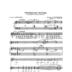 Ноты О. Хромушин - Пропавшая любовь - предпросмотр