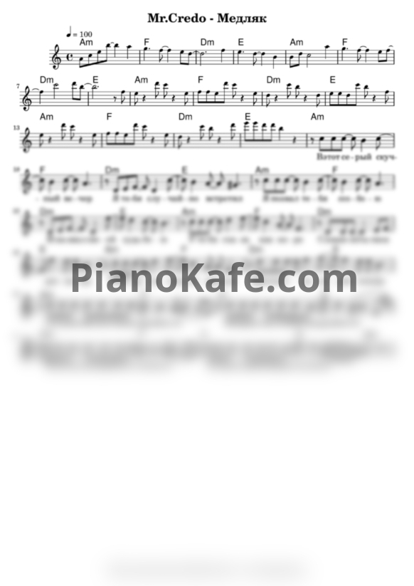 Ноты Mr. Credo - Медляк (Переложение для голоса) - PianoKafe.com