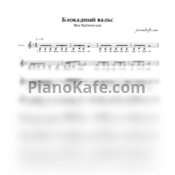 Ноты Яна Вайновская - Блокадный вальс (Вокальная партия) - предпросмотр