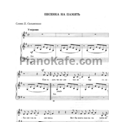 Ноты Марк Минков - Песенка на память - предпросмотр