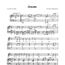 Ноты О. Юдахина - Дождик