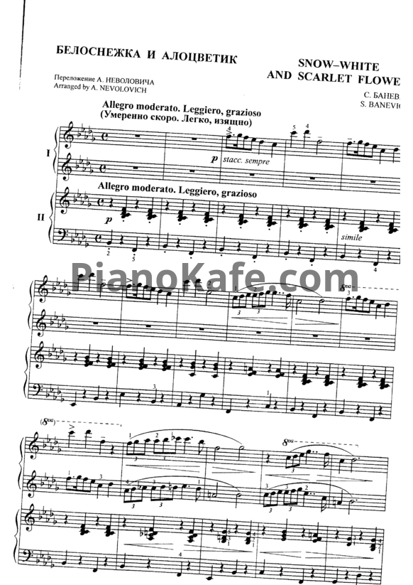 Ноты Сергей Баневич - Белоснежка и Алоцветик (для фортепиано в 4 руки) - PianoKafe.com
