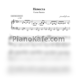 Ноты Елена Ваенга - Невеста (Аккомпанемент) - предпросмотр