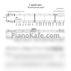 Ноты Вероника Лихачева - Синий цвет "Колыбельная моря" - предпросмотр