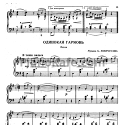 Ноты Борис Мокроусов - Одинокая гармонь (обр. Азарий Иванов) - предпросмотр