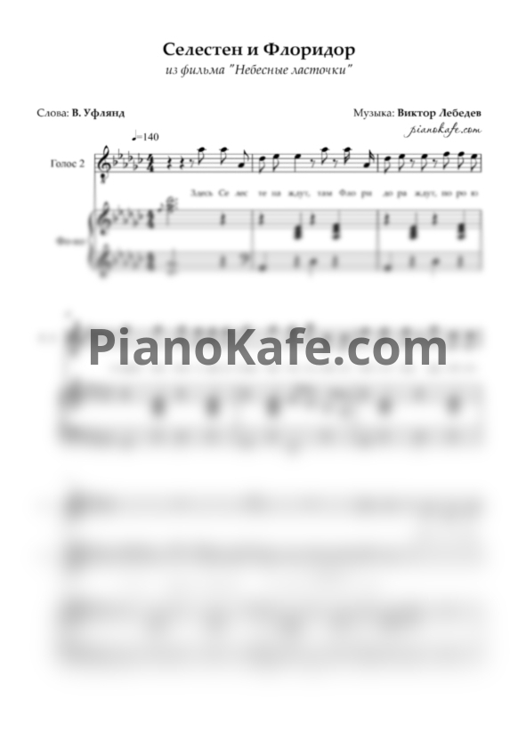 Ноты Виктор Лебедев - Селестен и Флоридор - PianoKafe.com