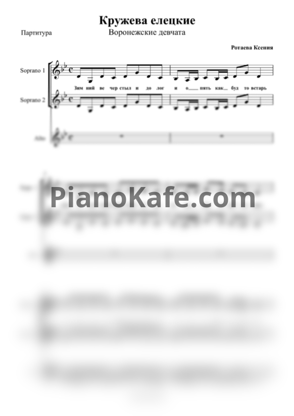 Ноты Воронежские девчата - Кружева елецкие (Хоровая партитура) - PianoKafe.com