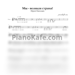 Ноты Юрий Магомаев - Мы - великая страна!