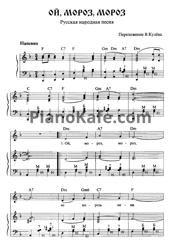 Ноты В. Кулёв - Ой, мороз, мороз - PianoKafe.com
