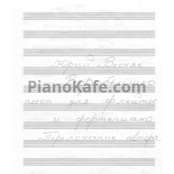 Ноты Юрий Весняк - Воробьишко - предпросмотр