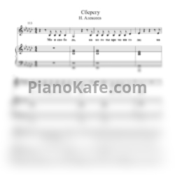 Ноты ALEKSEEV - Сберегу - предпросмотр