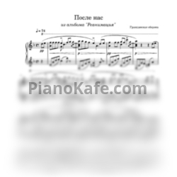 Ноты Гражданская Оборона - После нас - предпросмотр