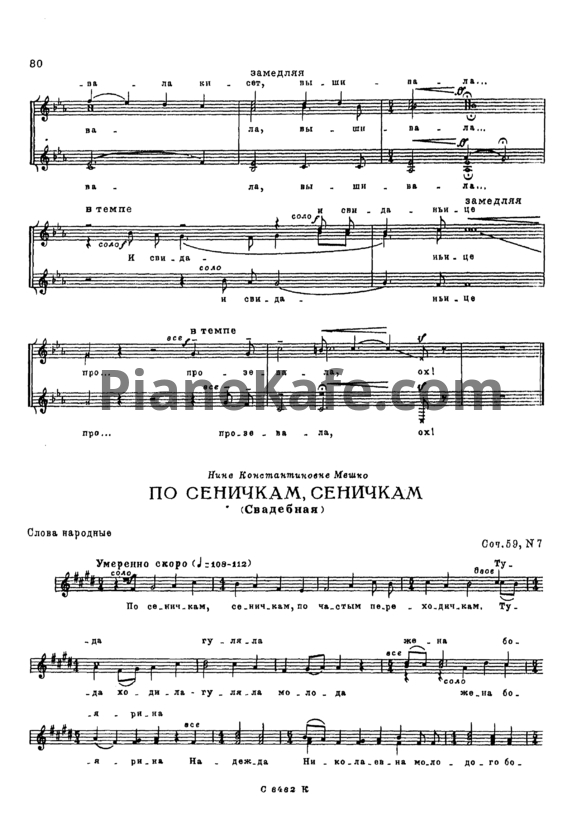 Ноты Жана Кузнецова - По сеничкам, сеничкам (Свадебная) (Соч. 59 №7) - PianoKafe.com