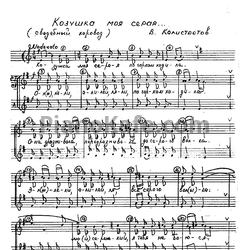 Ноты В. Калистратов - Козушка моя, серая (Свадебный хоровод) - предпросмотр