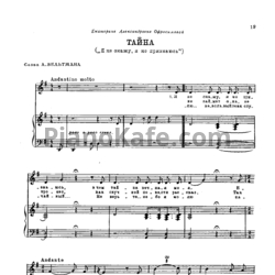 Ноты Александр Алябьев - Тайна ("Я не скажу, я не признаюсь") - предпросмотр