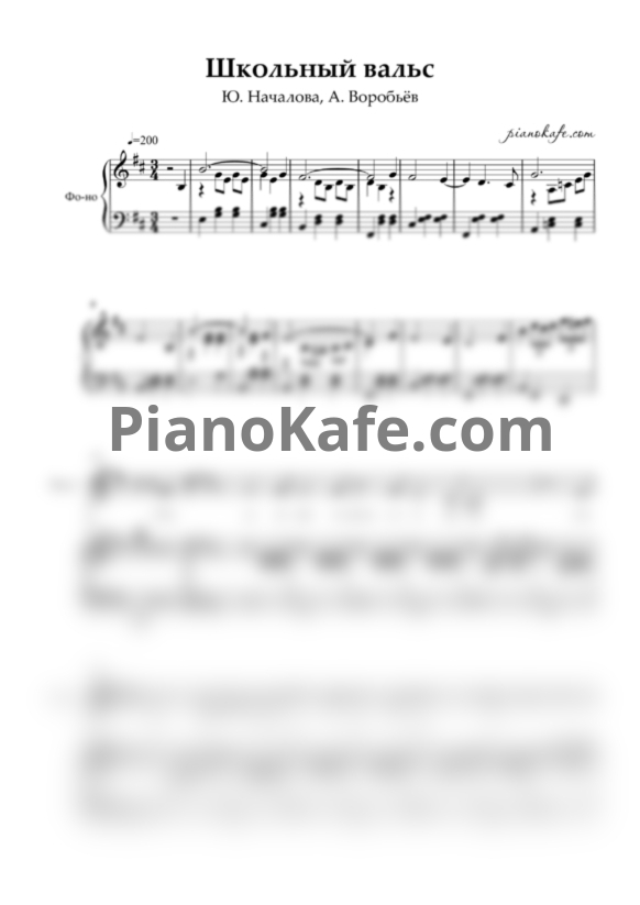 Ноты Юлия Началова и Алексей Воробьёв - Школьный вальс - PianoKafe.com