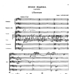 Ноты Борис Чайковский - Знаки зодиака. Кантата на стихи Ф. Тютчева, А. Блока, М. Цветаевой, Н. Заболоцкого (Партитура) - предпросмотр