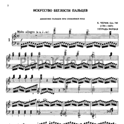 Ноты Карл Черни - Этюды. Искусство беглости пальцев (Oр. 740) - предпросмотр