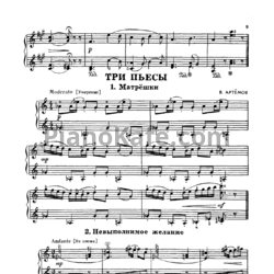 Ноты В. Артёмов - Три пьесы - предпросмотр