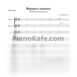 Ноты SOPRANO Турецкого - Верните память (Хоровая партитура) - предпросмотр