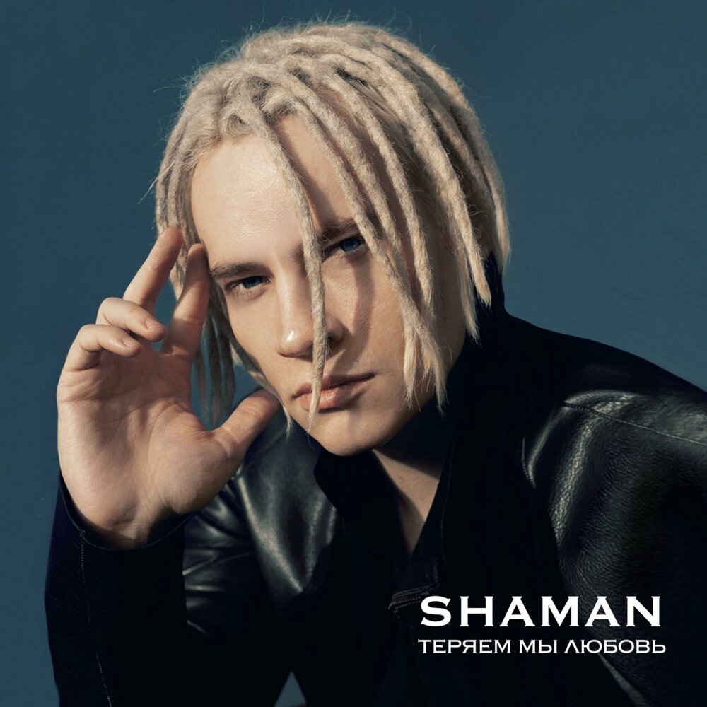НОТЫ SHAMAN - Теряем мы любовь (Хоровая партитура) - ноты для хора ...