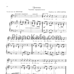 Ноты Ан. Александров - Цепочка (Чешская народная песня) - предпросмотр