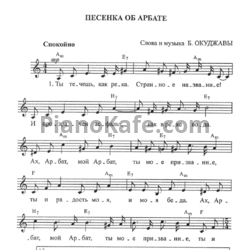 Ноты Булат Окуджава - Песенка об Арбате - предпросмотр