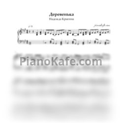 Ноты Надежда Крыгина - Деревенька (Переложение для баяна) - предпросмотр