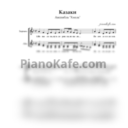 Ноты Ансамбль "Хмель" - Казаки (Хоровая партитура) - предпросмотр