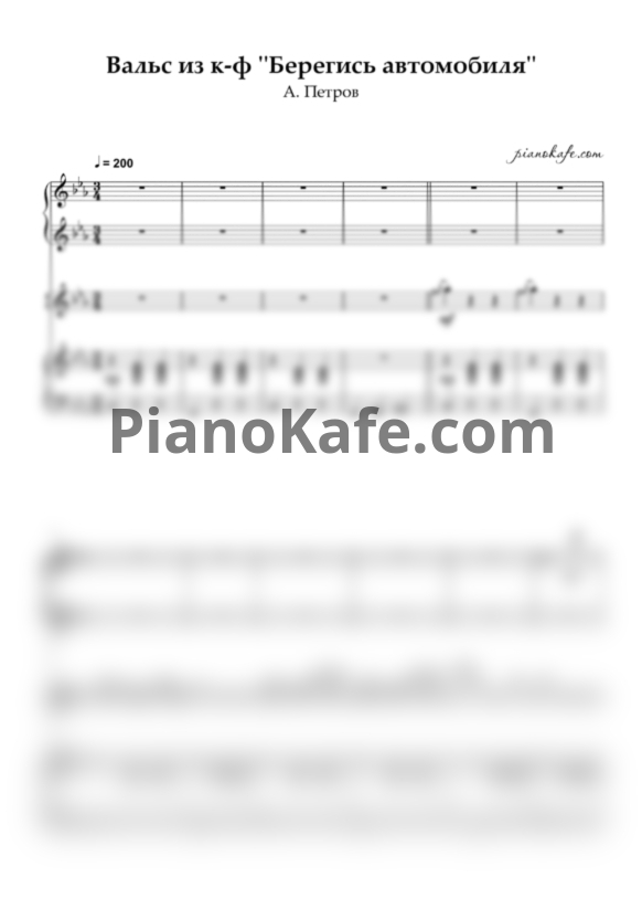 Ноты Андрей Петров - Вальс из фильма "Берегись автомобиля" (для фортепиано в 5 рук) - PianoKafe.com